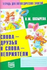 Слова - друзья и слова - неприятели