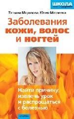 Заболевания кожи, волос и ногтей. Найти причину, извлечь урок и распрощаться с болезнью