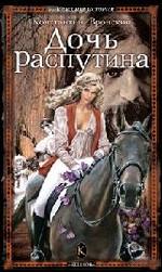 Дочь Распутина