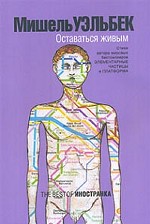 Оставаться живым