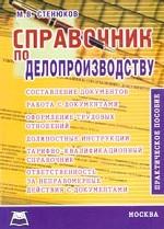 Справочник по делопроизводству