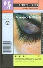 Почему Бразилия?. Роман