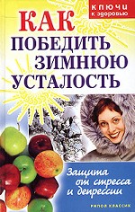 Как победить зимнюю усталость. Защита от стресса и депрессии