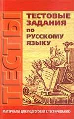 Тестовые задания по русскому языку: учебное пособие
