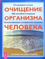 Очищение организма человека. Полная энциклопедия