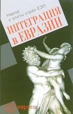 Интеграция в Евразии. Народ и элиты стран ЕЭП: сборник статей