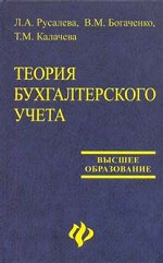 Теория бухгалтерского учета: учебник
