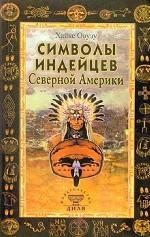 Символы индейцев Северной Америки