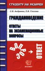 Граждановедение. Ответы на экзаменационные вопросы