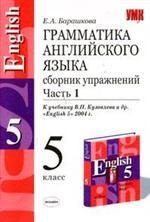 Грамматика английского языка. Сборник упражнений. Часть 1, 5 класс