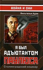 Я был адъютантом Паулюса. Сталинградский кошмар