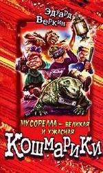 Мусорелла - великая и ужасная