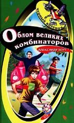 Облом великих комбинаторов