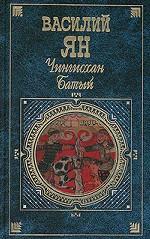 Чингис-хан. Батый