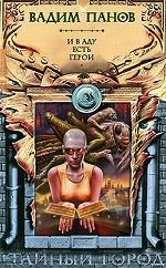 И в аду есть герои