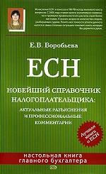 ЕСН. Новейший справочник налогоплательщика: актуальные разъяснения и профессиональные комментарии