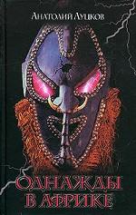 Однажды в Африке…