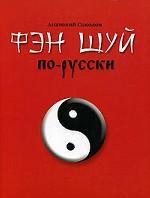 Фэн-шуй по-русски