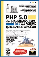 PHP 5.0 для начинающих, или как создать динамичный web-сайт