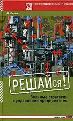 Решайся! Военные стратегии в управлении предприятием