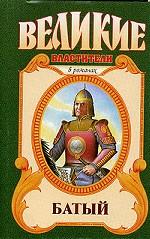 Батый. Полет на спине дракона