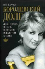 Королевский долг