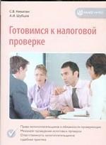Готовимся к налоговой проверке