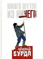 Много шуток из ничего