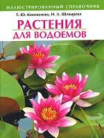 Растения для водоемов