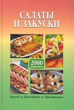 Салаты и закуски