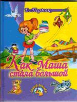 Как Маша стала большой