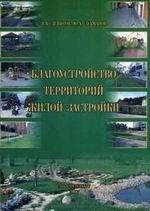 Благоустройство территорий жилой застройки