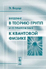 Введение в теорию групп и ее приложения к квантовой физике