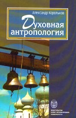 Духовная антропология