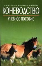 Коневодство