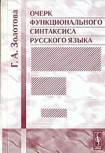 Очерк функционального синтаксиса русского языка