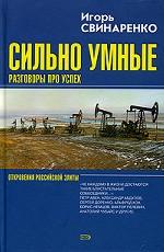 Сильно умные. Разговоры про успех