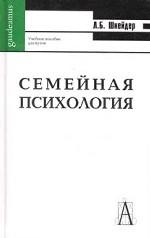 Семейная психология. Учебное пособие для вузов