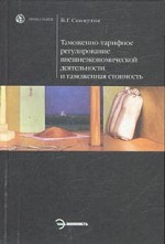 Таможенно-тарифное регулирование внешнеэкономической деятельности и таможенная стоимость