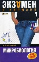 Микробиология. Конспект лекций