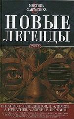 Новые легенды 2005