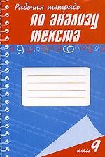 Литература. 9 класс. Рабочая тетрадь по анализу текста