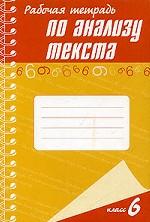 Литература. 6 класс. Рабочая тетрадь по анализу текста