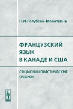 Французский язык в Канаде и США. Социолингвистические очерки
