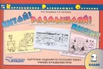 Читай! Размышляй! Пиши! Карточки-задания по русскому языку, чтению и развитию речи. 2 класс