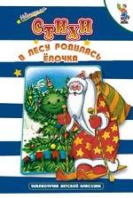 В лесу родилась ёлочка