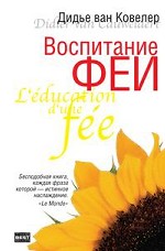 Воспитание феи