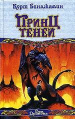 Принц теней