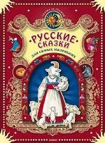 Русские сказки для самых маленьких