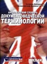 Англо-русский словарь документоведческой терминологии